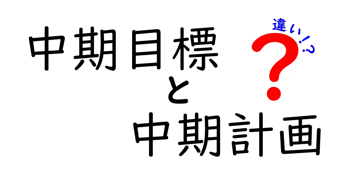 中期目標と中期計画の違いを徹底解説 – なぜ企業も個人も中期設計が大事なのか