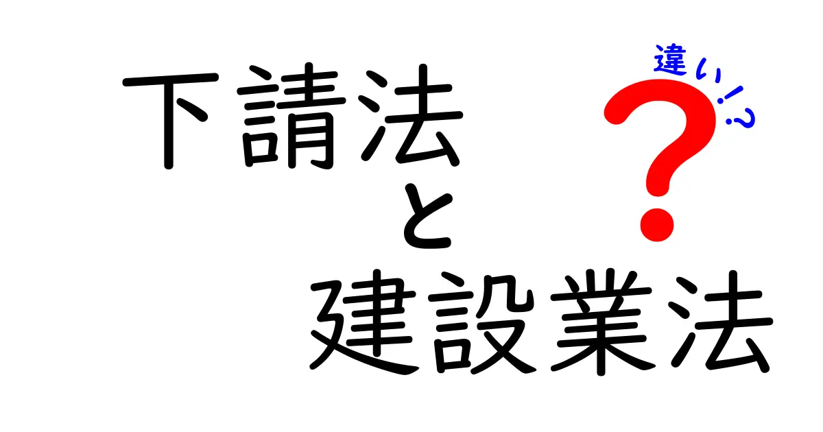下請法と建設業法の違いがわかる完全ガイド｜中小企業の実務ポイントと具体例