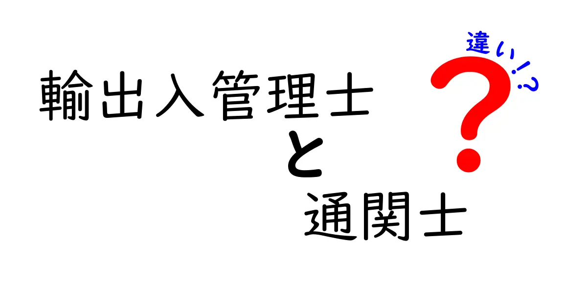 輸出入管理士と通関士の違いとは？仕事の内容や資格の特徴をわかりやすく解説！