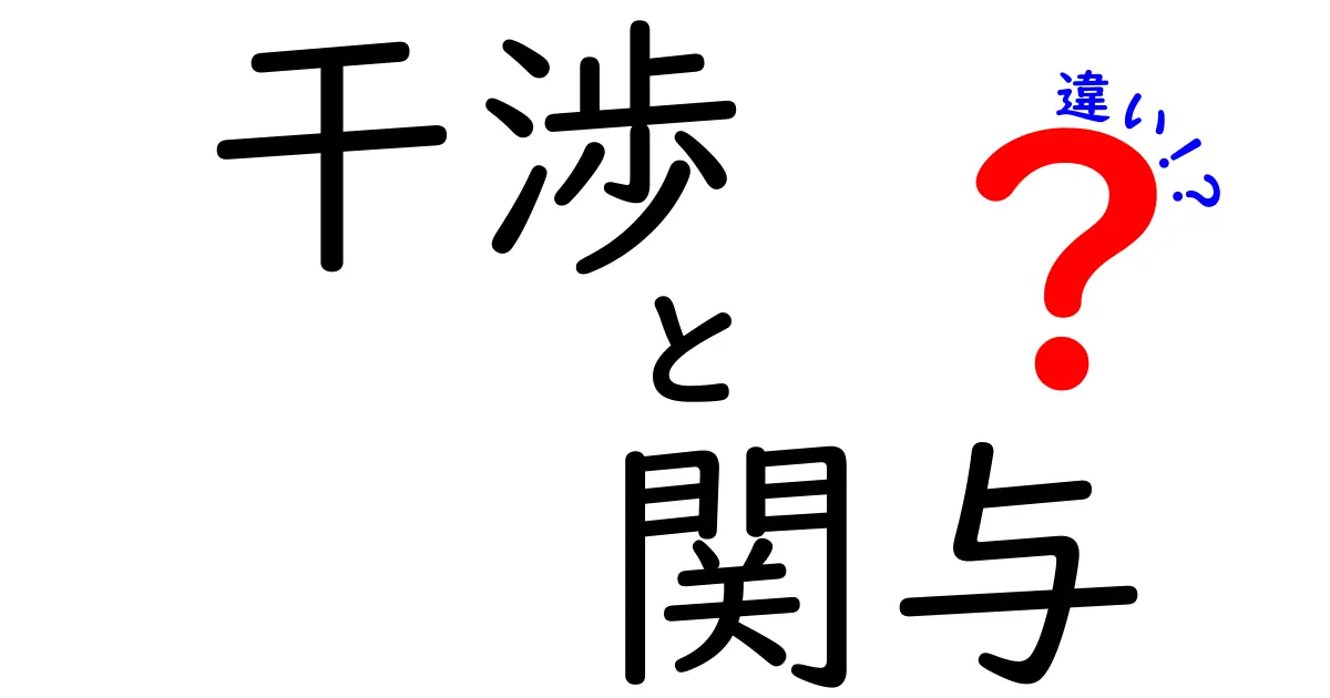 干渉と関与の違いを徹底解説!日常と専門での使い分けを3つのポイントで完全理解