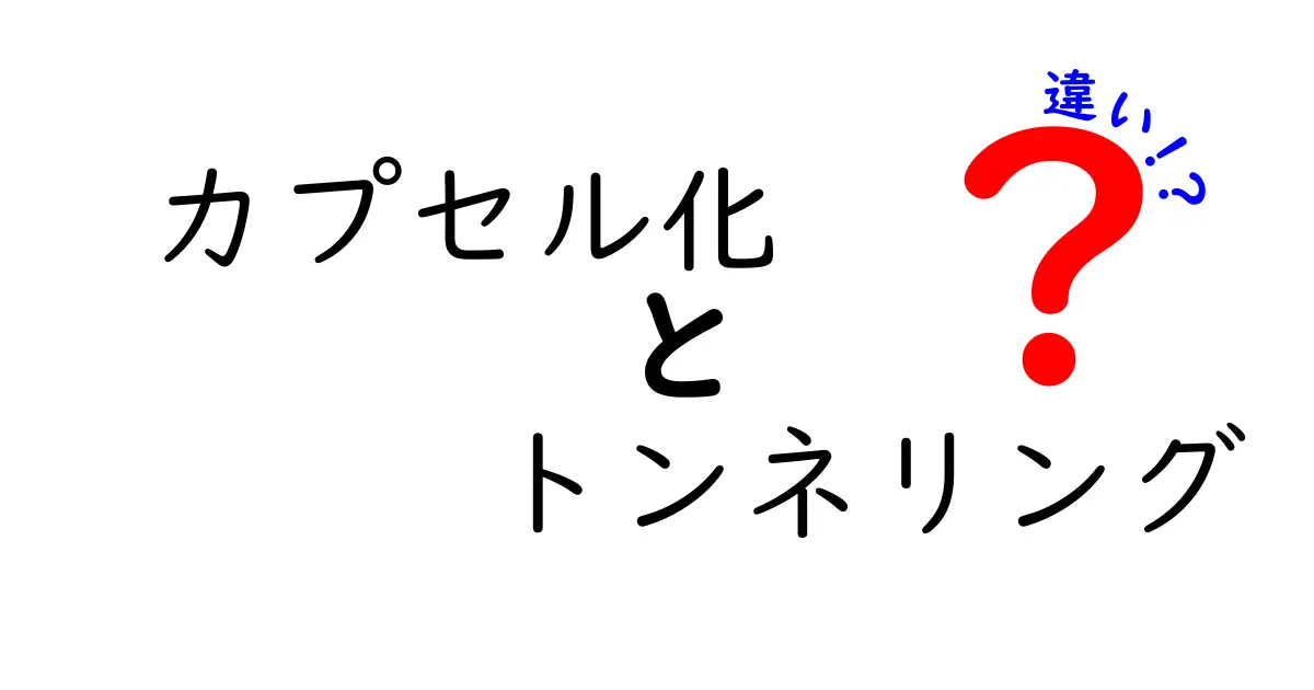カプセル化とトンネリングの違いをわかりやすく解説！ネットワーク技術の基本を理解しよう