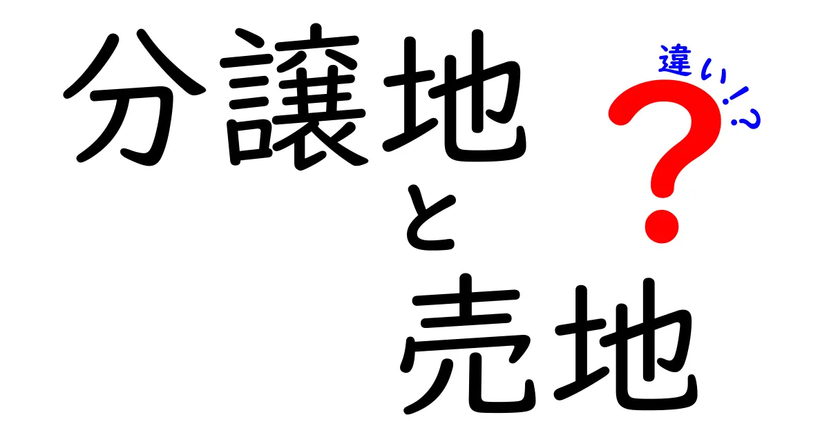 分譲地と売地の違いって何？初心者でもわかる住宅地選びのポイント