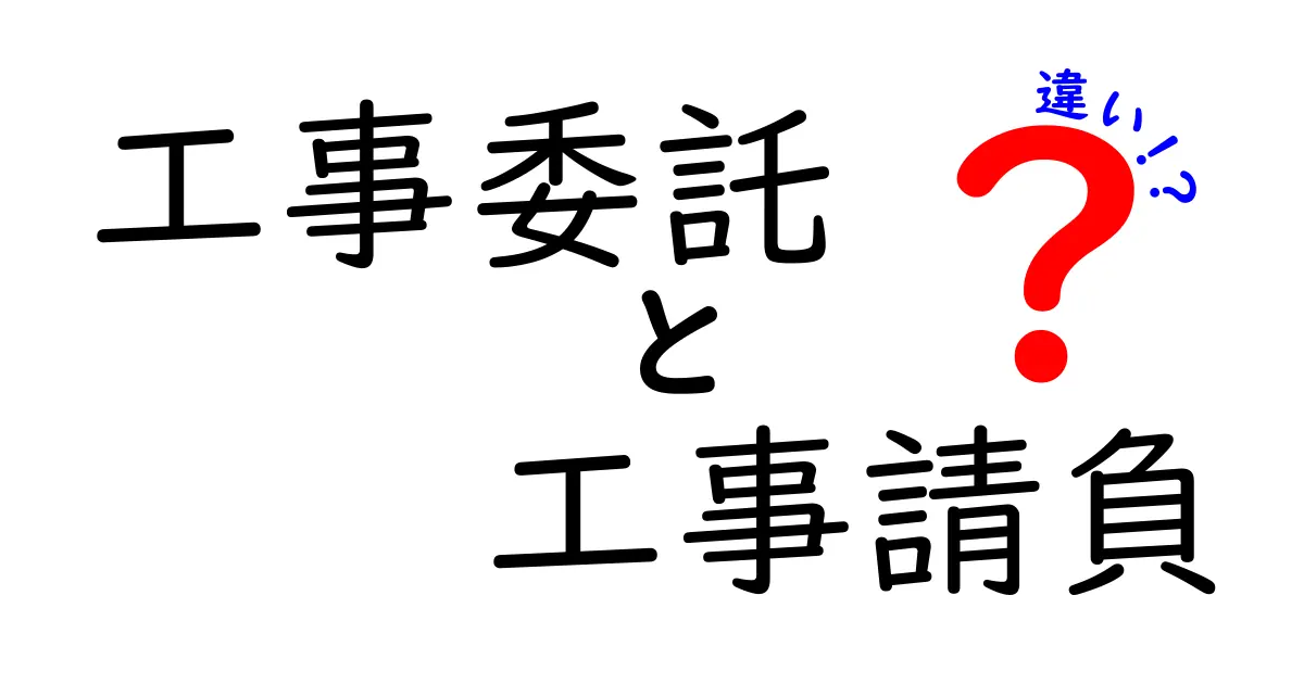 工事委託と工事請負の違いとは？初心者でもわかるポイント解説