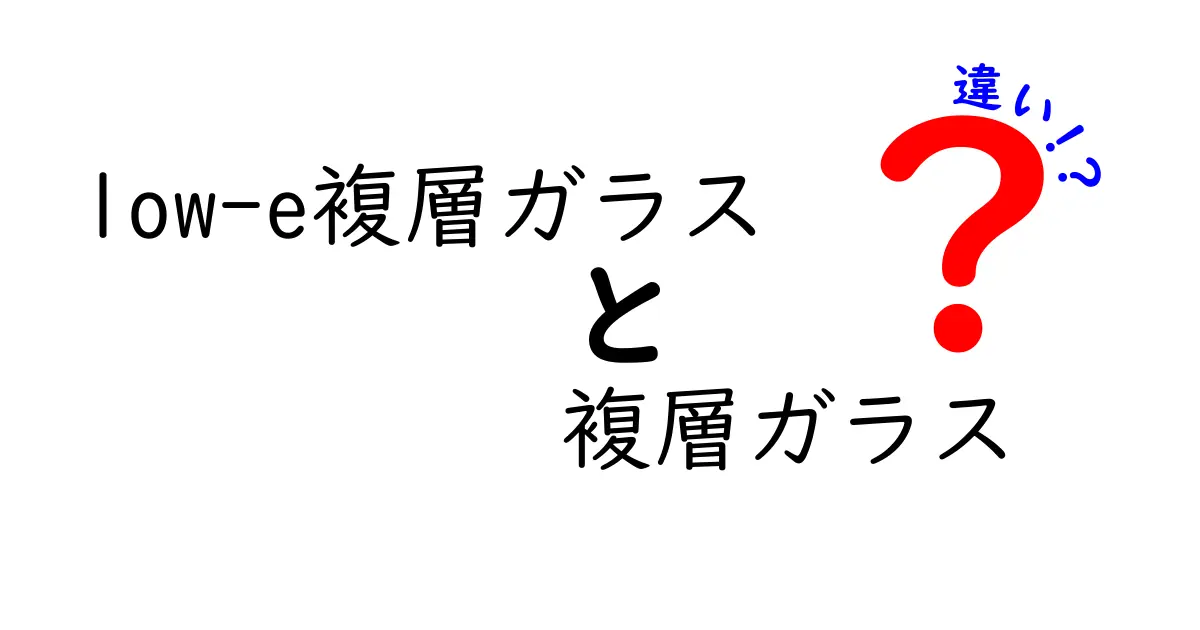 【簡単解説】low-e複層ガラスと複層ガラスの違いとは？選び方のポイントも紹介！