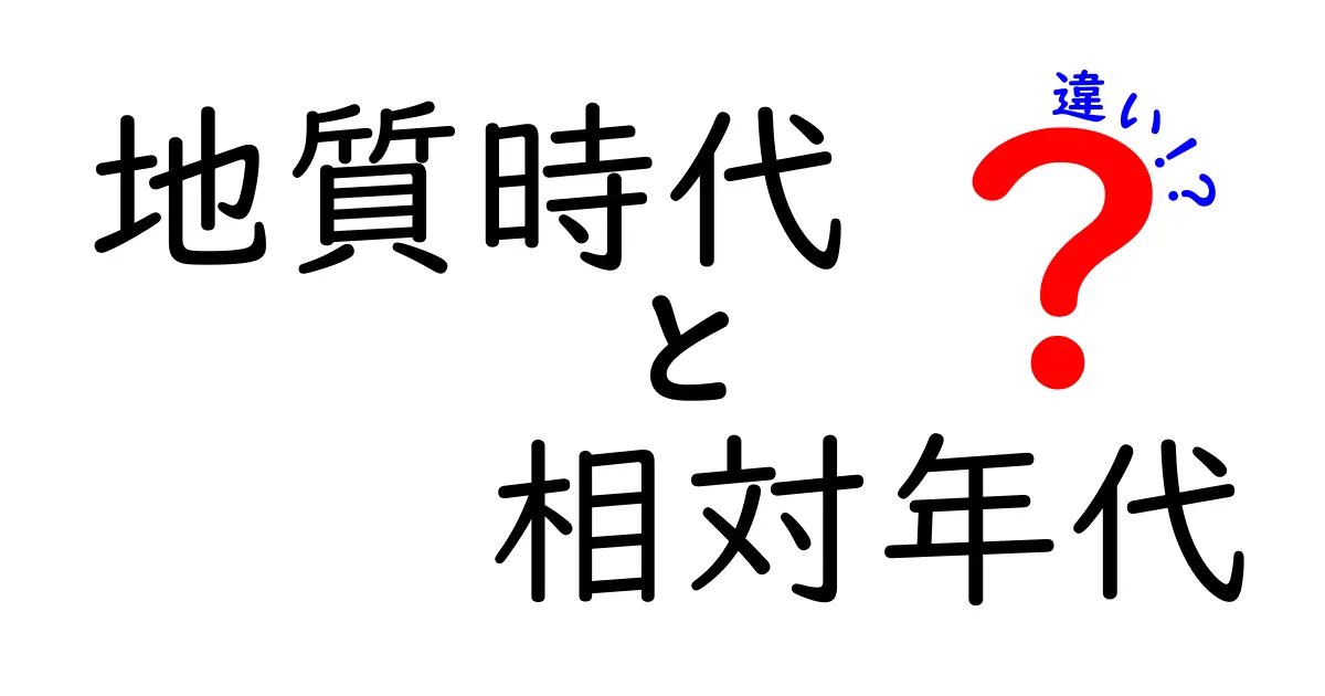 地質時代と相対年代の違いとは?初心者でもわかる地球の歴史の見方