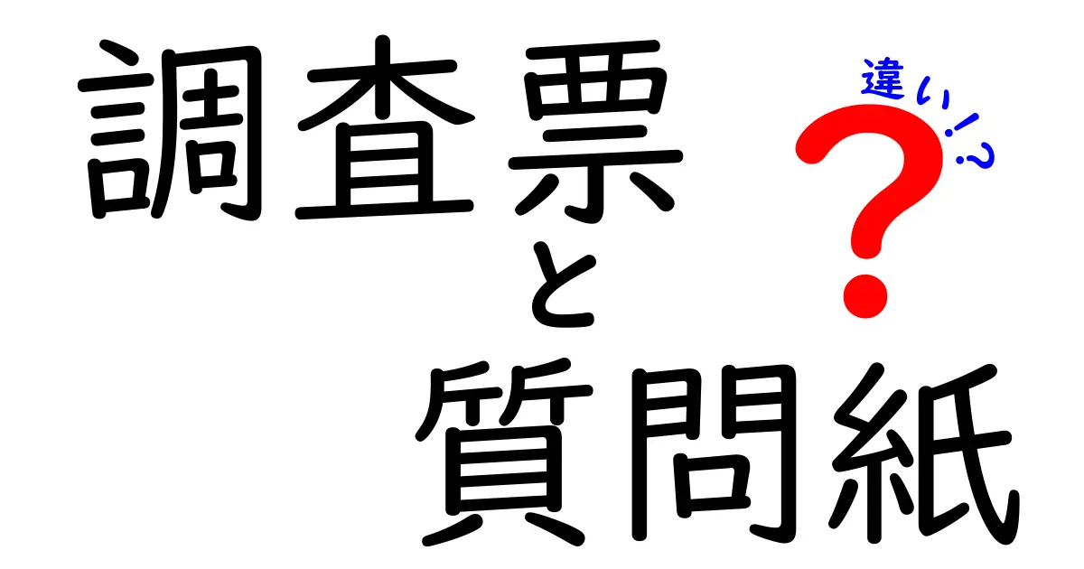 調査票と質問紙の違いって何？わかりやすく解説！