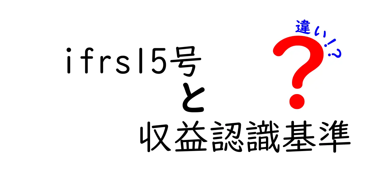 IFRS 15と日本の収益認識基準の違いをわかりやすく解説｜収益計上の新ルールをつかもう
