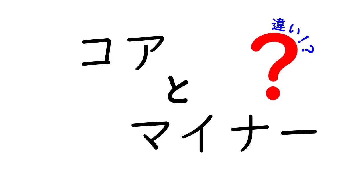 コアとマイナーの違いを徹底解説！日常と専門の両面から読み解く3つのポイント