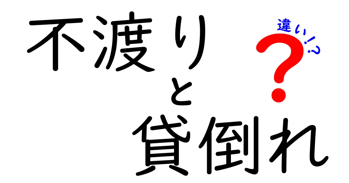 この違い、知ってる?不渡りと貸倒れの違いを徹底解説|中学生にも分かる金融の基礎