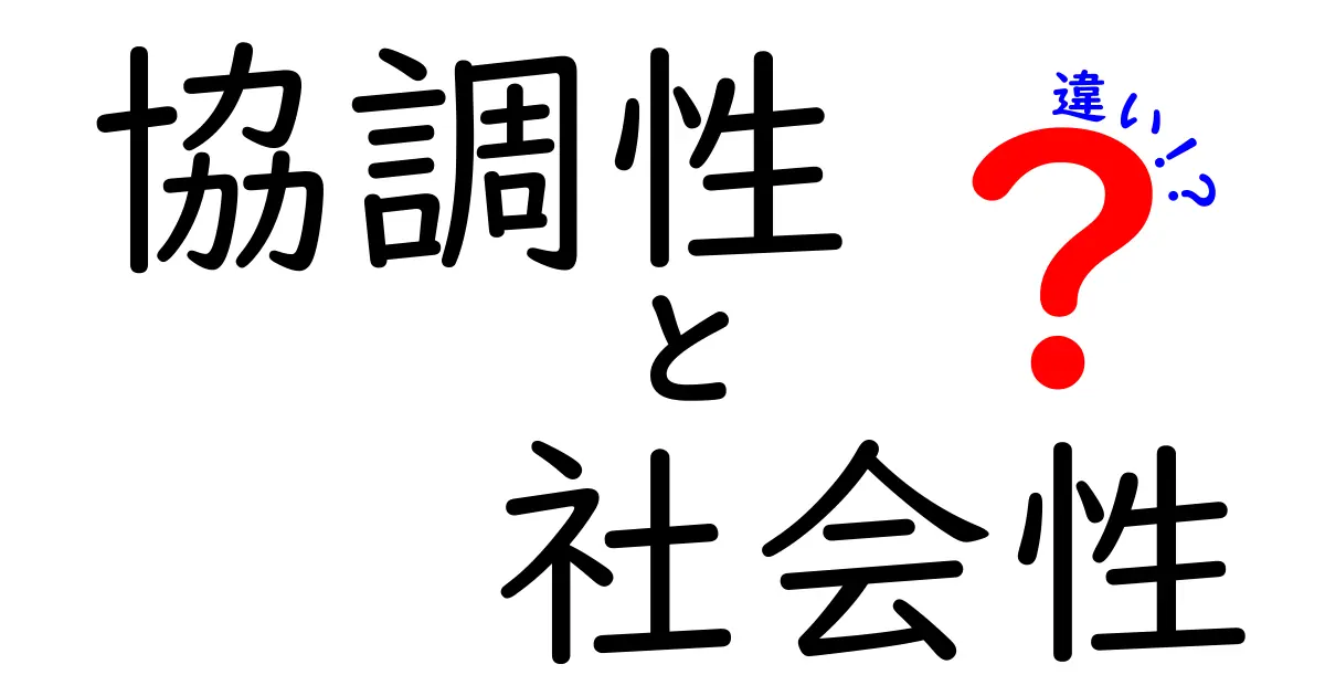 協調性と社会性の違いを徹底解説！あなたはどっちを重視している？