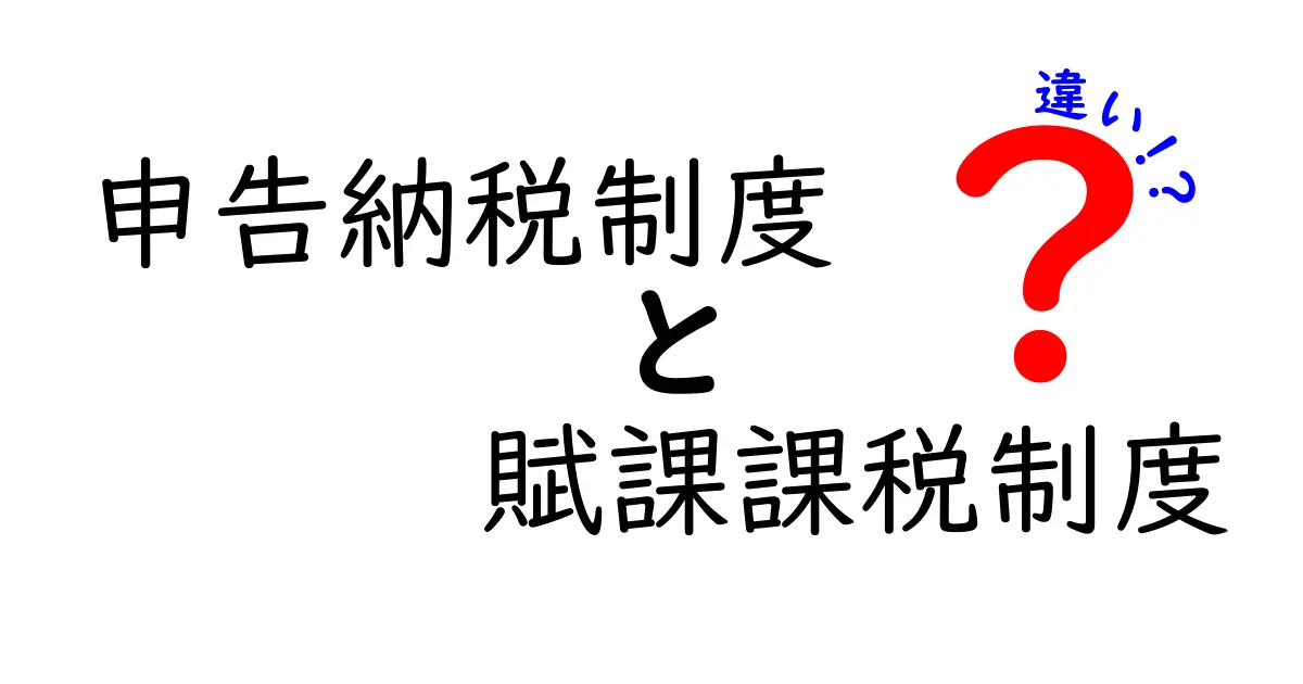 申告納税制度と賦課課税制度の違いをわかりやすく解説！税金の仕組みを理解しよう