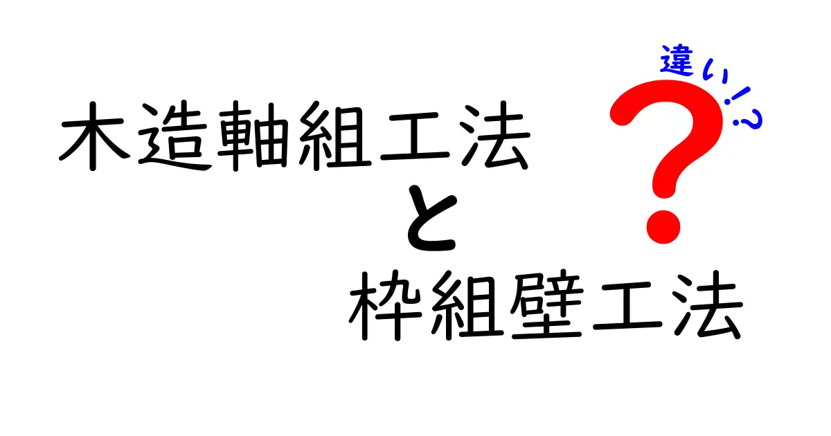 木造軸組工法と枠組壁工法の違いを徹底解説！メリット・デメリットもわかりやすく紹介
