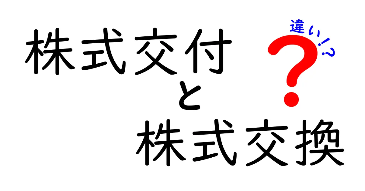 株式交付と株式交換の違いを徹底解説—実務や事例でわかる決定ポイント