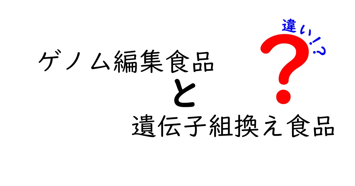 ゲノム編集食品と遺伝子組換え食品の違いを徹底解説｜知っておくべきポイントと誤解を解く入門ガイド