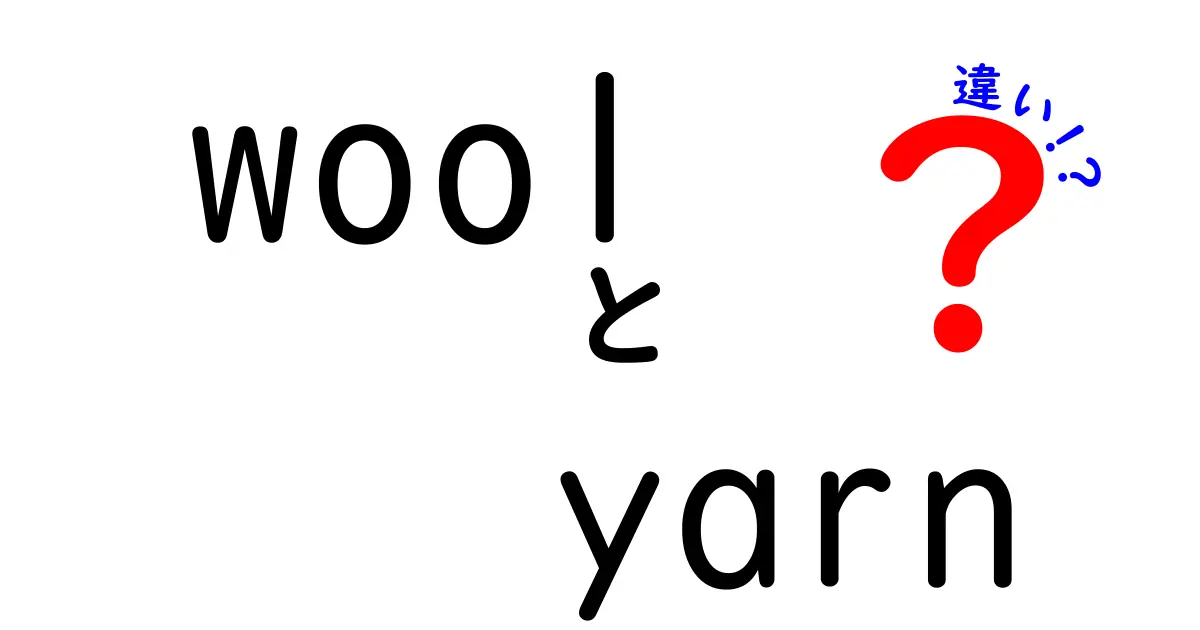 woolとyarnの違いを徹底解説! 毛糸選びの基本と使い分けのコツ
