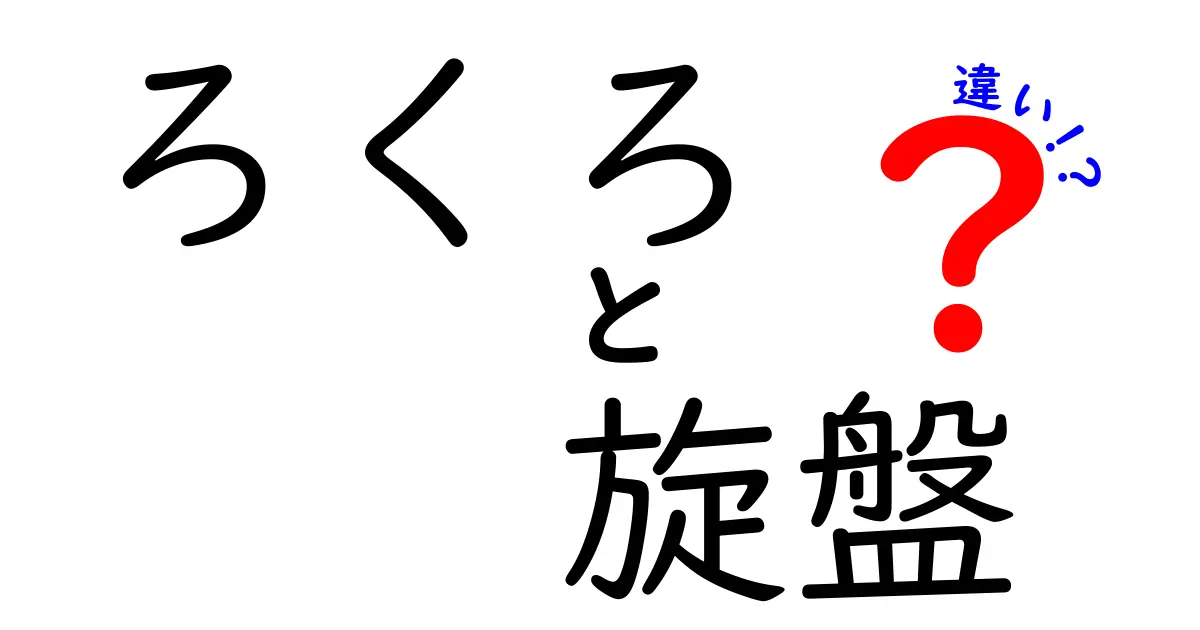 ろくろと旋盤の違いを徹底解説！初心者にも分かる使い分けと3つのポイント