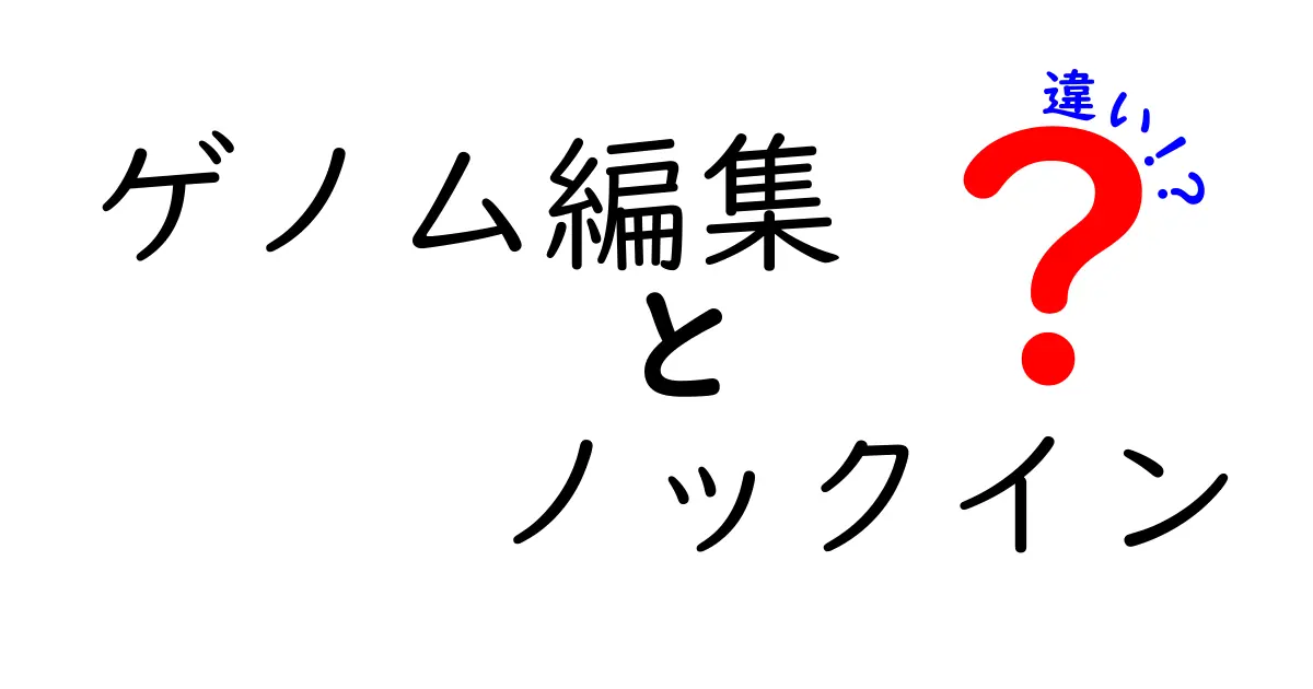 ゲノム編集とノックインの違いを完全図解！中学生にも分かるやさしい解説ガイド