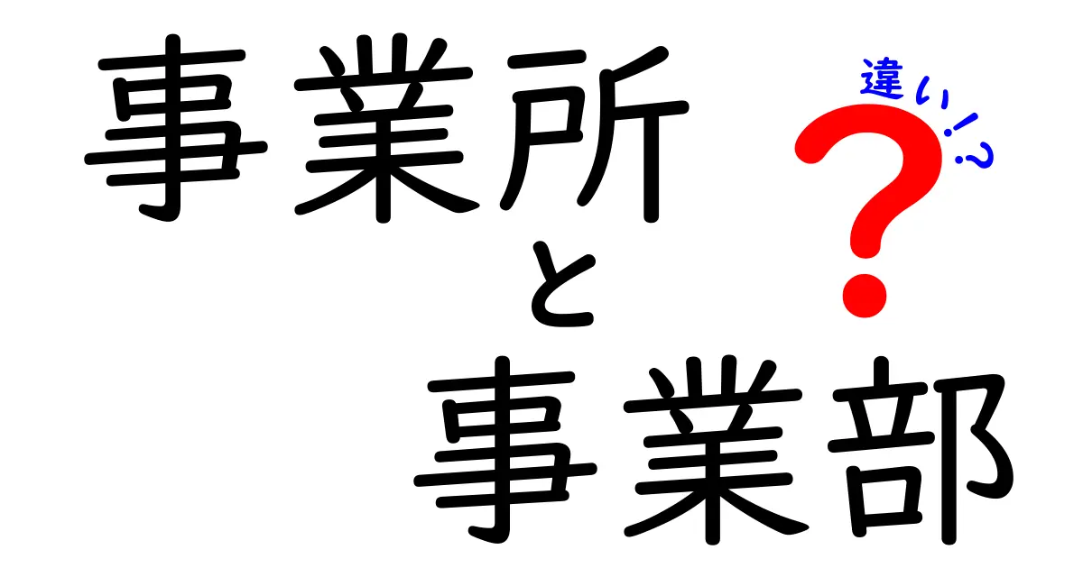 事業所と事業部の違いをわかりやすく解説:場所と組織の分かれ道