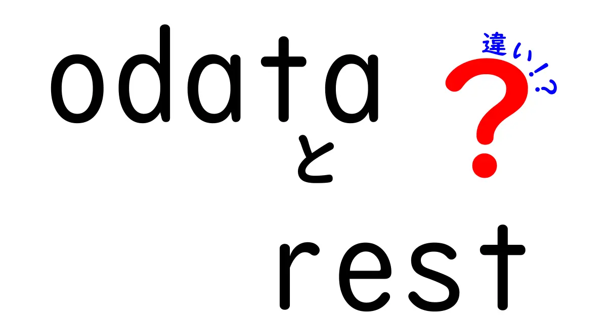 ODataとRESTの違いを徹底解説!API設計を賢く選ぶ5つのポイント