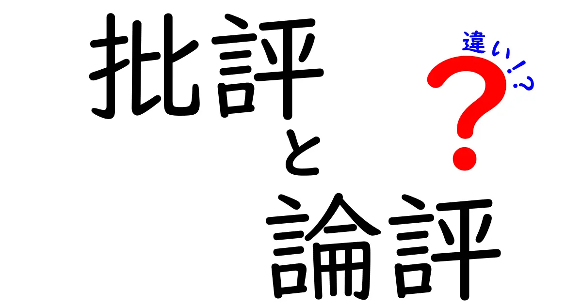 批評と論評の違いを徹底解説！この2つの言葉の本当の意味と使い方を知れば読み解きが変わる