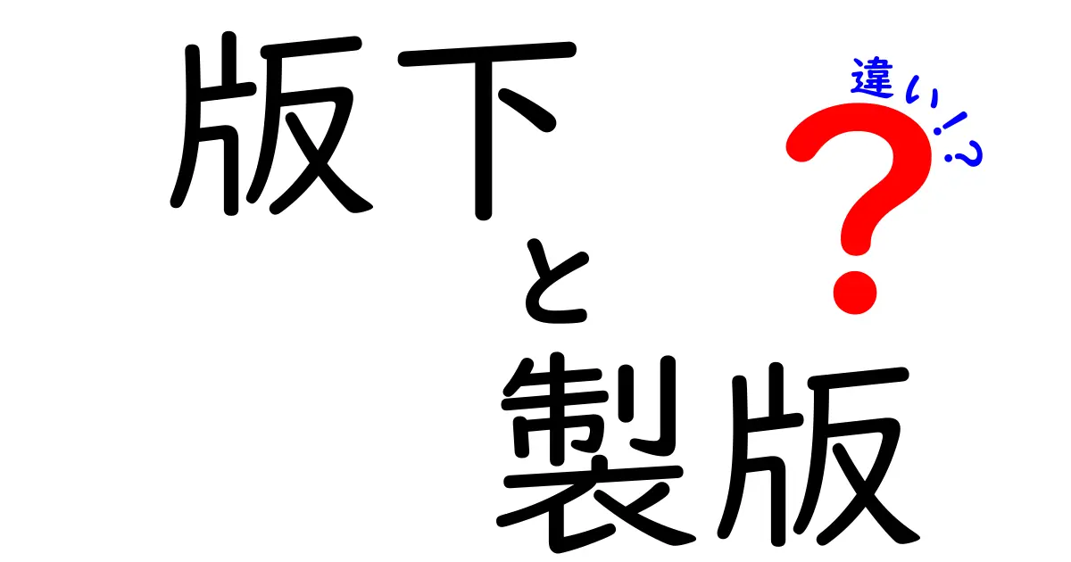 版下と製版の違いを徹底解説|中学生でも理解できる図解ガイド