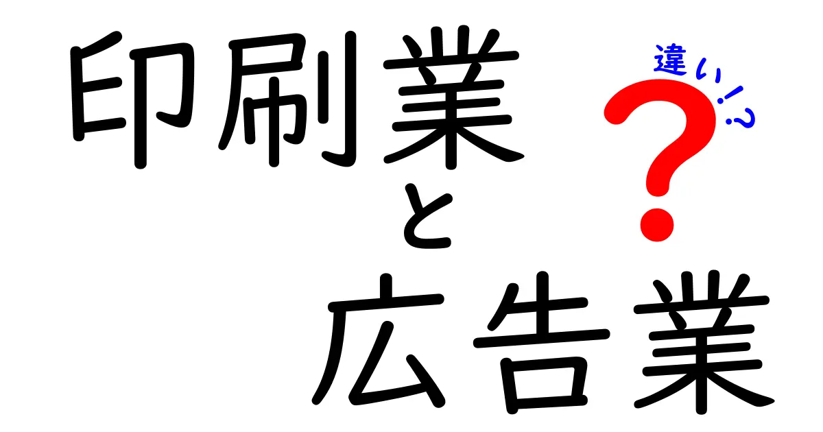 印刷業と広告業の違いを徹底解説！仕事の流れ・役割・選び方が分かる