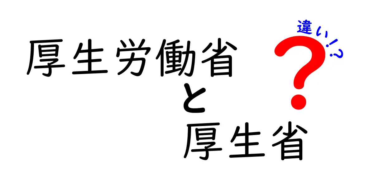 厚生労働省と厚生省の違いをわかりやすく解説！どんな変化があったの？
