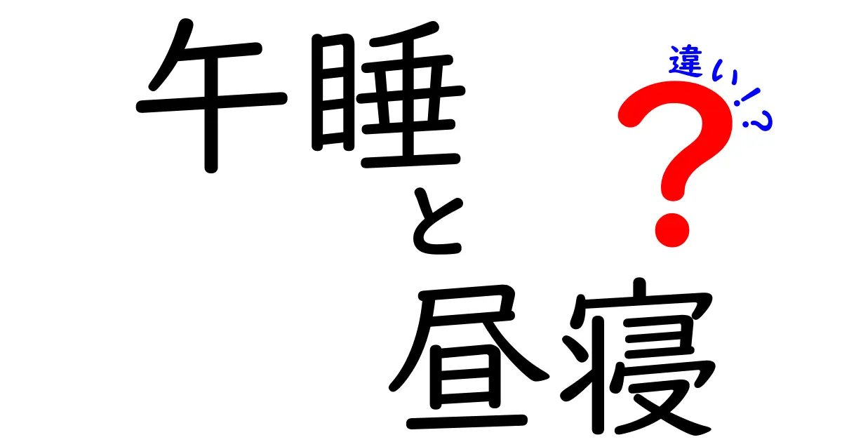 午睡と昼寝の違いを徹底解説！眠りの質を高める本当のコツと使い分け方