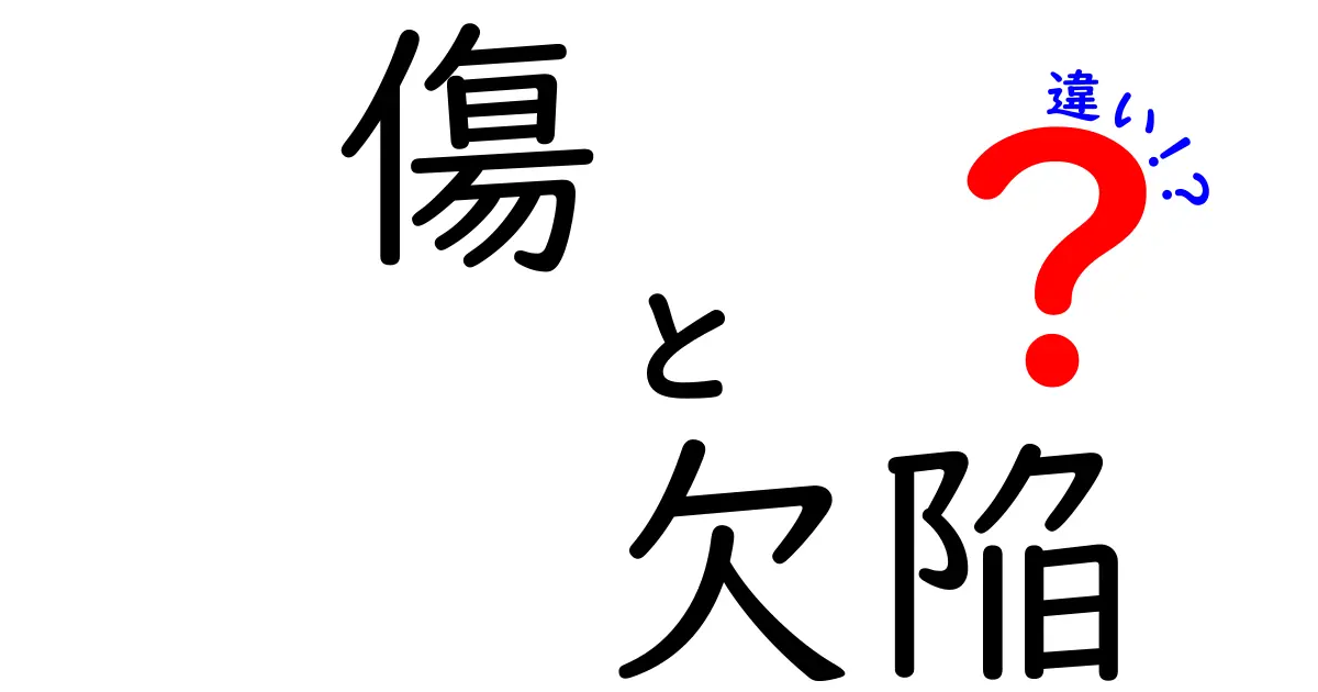 傷と欠陥の違いとは？わかりやすく徹底解説！意外なポイントも紹介