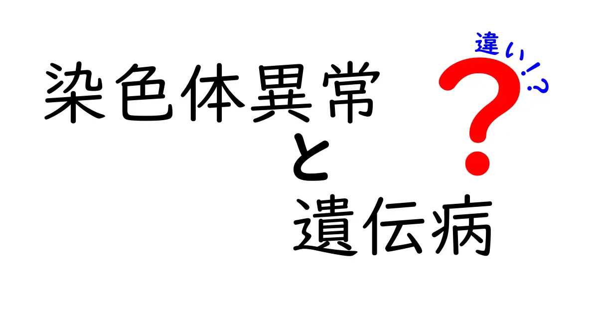 染色体異常と遺伝病の違いを徹底解説|原因・症状・見分け方を今すぐ知ろう