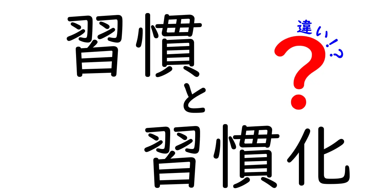 習慣と習慣化の違いとは？毎日が変わる秘密をわかりやすく解説！