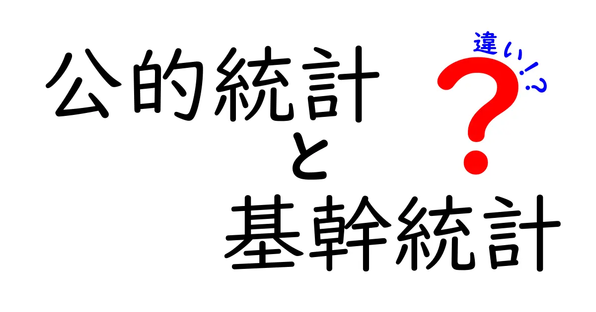 公的統計と基幹統計の違いとは?初心者でもわかる分かりやすい解説