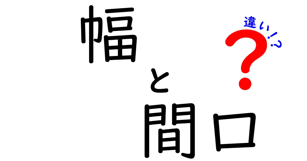 【幅と間口の違い】家の設計でよく出る言葉をわかりやすく説明！