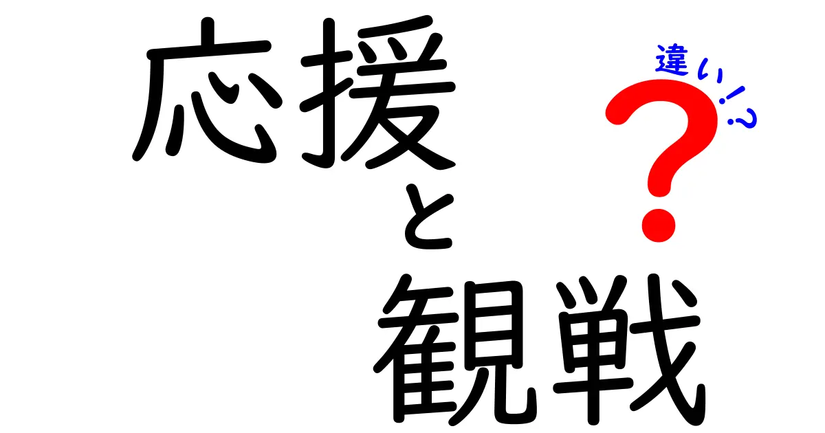 応援と観戦の違いとは?スポーツイベントをもっと楽しむためのポイント解説!