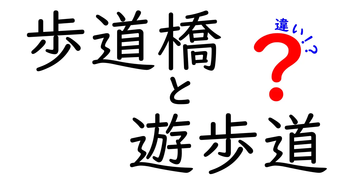 歩道橋と遊歩道の違いとは?わかりやすく解説!安全や利用シーンの特徴も紹介