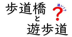 歩道橋と遊歩道の違いとは？わかりやすく解説！安全や利用シーンの特徴も紹介