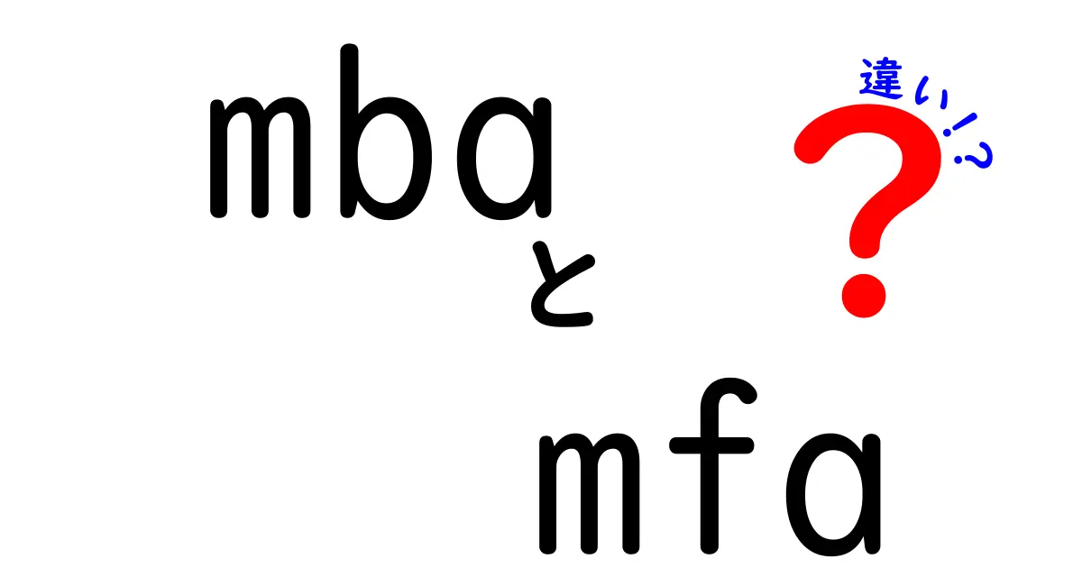 MBAとMFAの違いを徹底解説!学位の意味とキャリアをわかりやすく比較