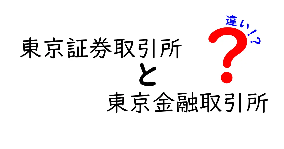 東京証券取引所と東京金融取引所の違いをわかりやすく解説｜株式とデリバティブの基礎を徹底比較