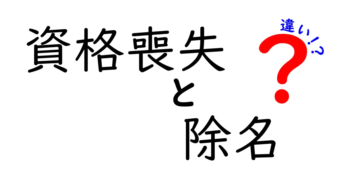 資格喪失と除名の違いとは？わかりやすく徹底解説！
