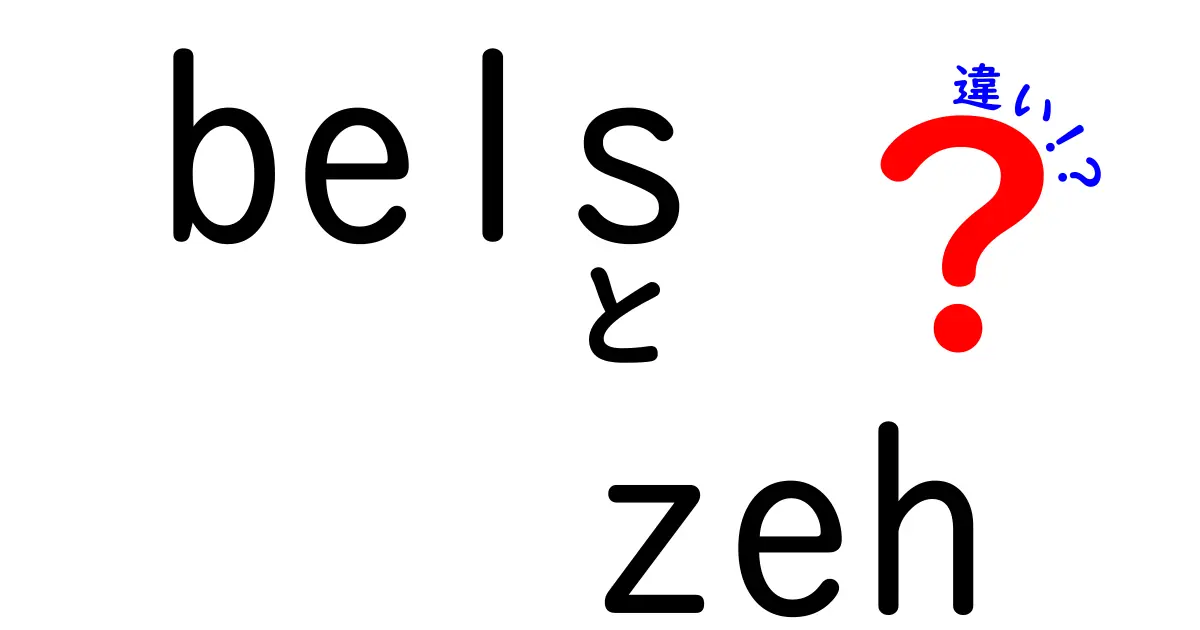 BELSとZEHの違いをわかりやすく解説！省エネ住宅を選ぶならどっち？