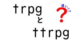 TRPGとTTRPGの違いを徹底解説|同じ系統でもここが違う!初心者にも伝わる入門ガイド