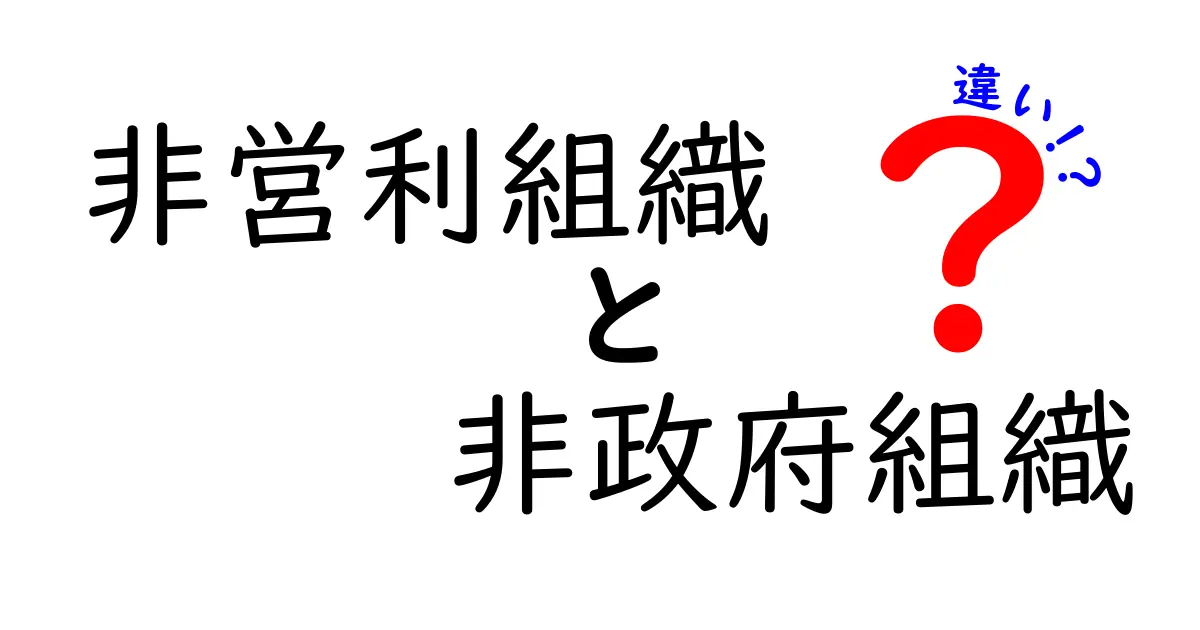 非営利組織と非政府組織の違いをわかりやすく解説｜日本と世界の現場をつなぐ基礎ガイド