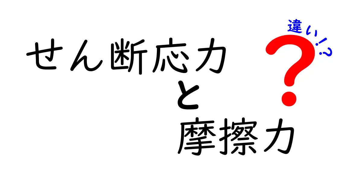 【わかりやすく解説】せん断応力と摩擦力の違いを徹底比較！中学生でも理解できる物理の基礎知識