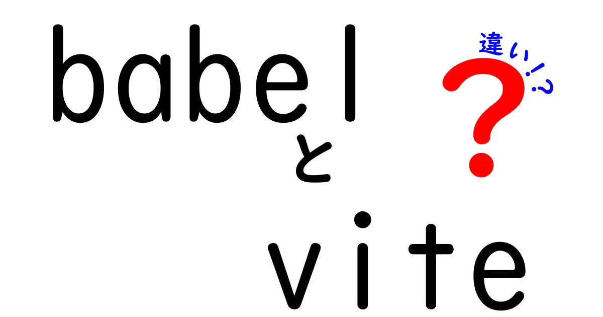 BabelとViteの違いを徹底解説:開発者が知っておくべきポイントと使い分け