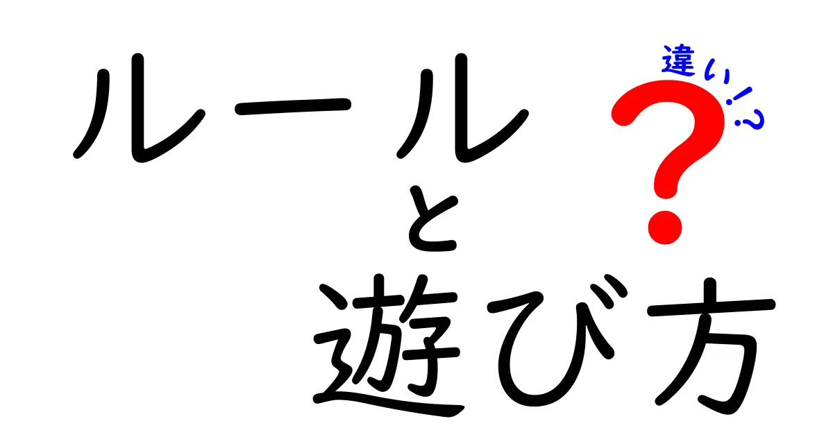 ルール・遊び方・違いの違いを徹底解説！初心者でもわかる学習と遊び方のコツ
