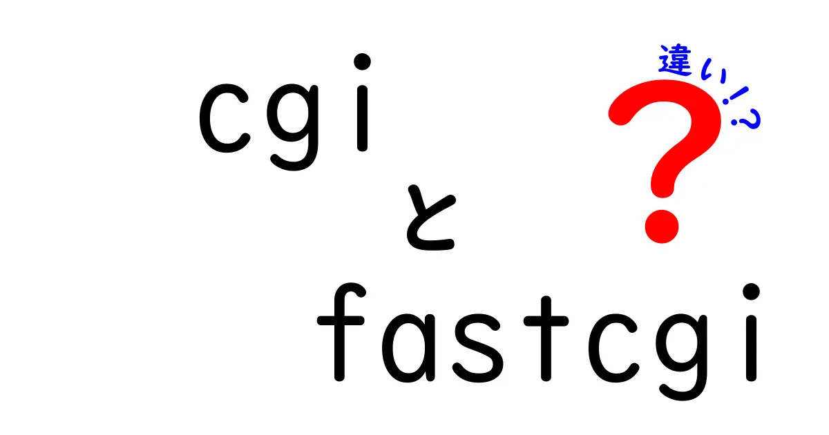 cgiとfastcgiの違いを徹底解説！ウェブサーバーの処理を速くする仕組みと使い分け