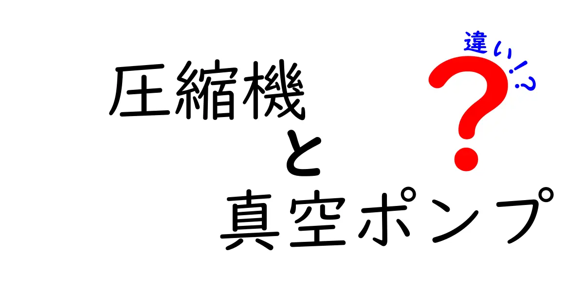圧縮機と真空ポンプの違いとは?仕組みから用途まで徹底解説!