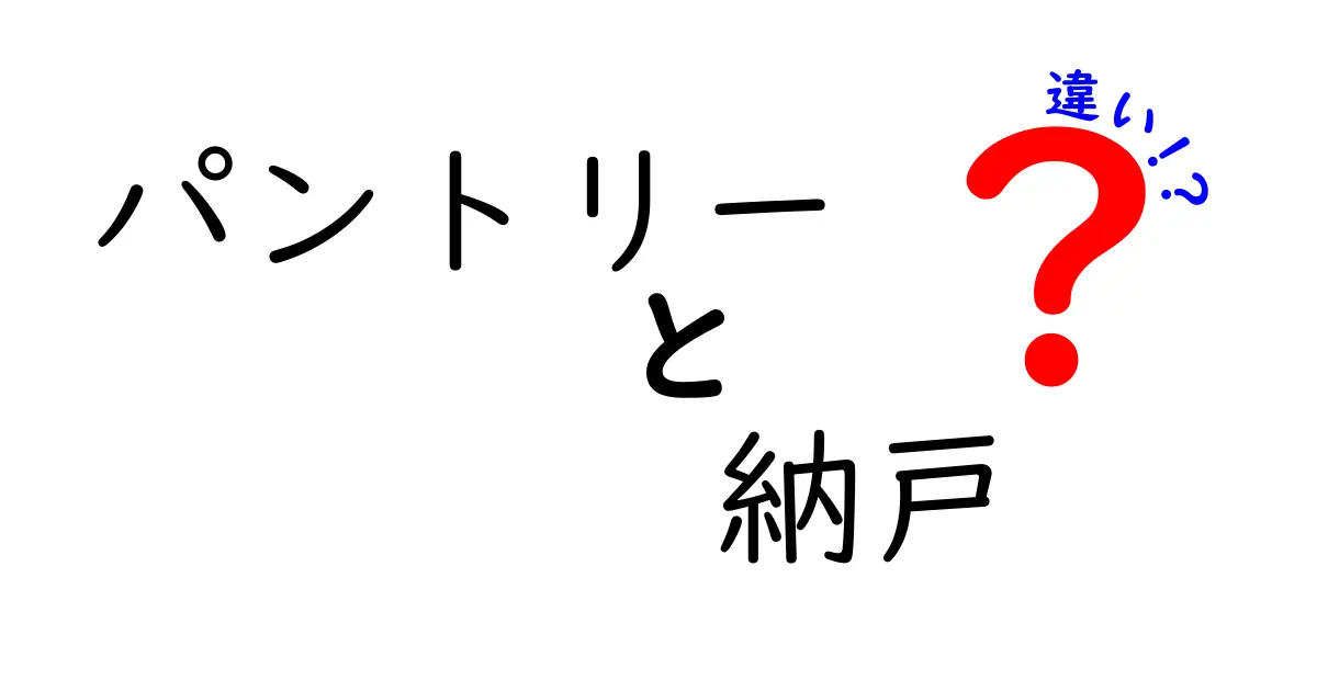 「パントリー」と「納戸」の違いって何?収納スペースの選び方ガイド