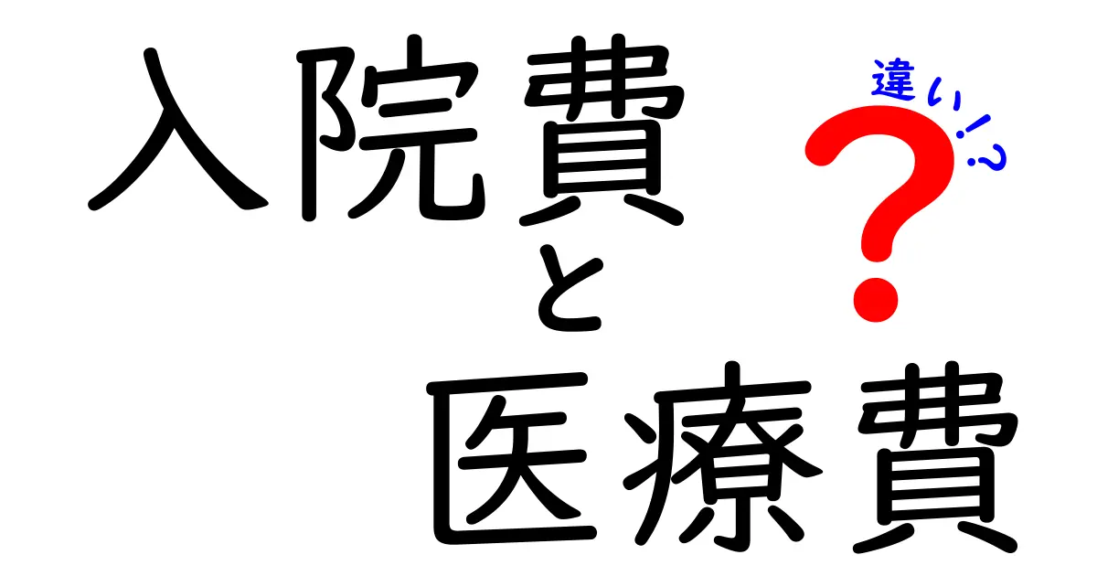 「入院費」と「医療費」の違いをわかりやすく解説！知らないと損するポイントとは？