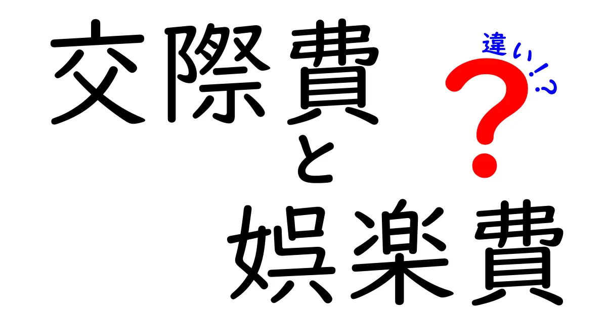 交際費と娯楽費の違いとは？わかりやすく解説！